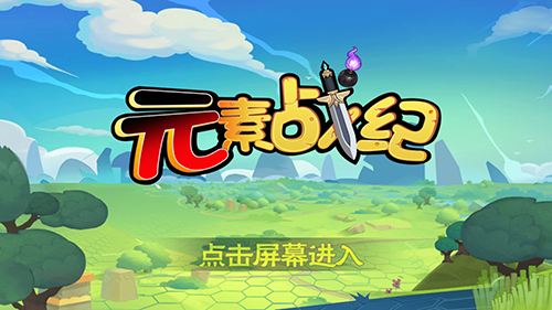 元素战纪官方版本