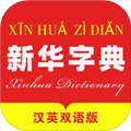 新华字典汉英版app