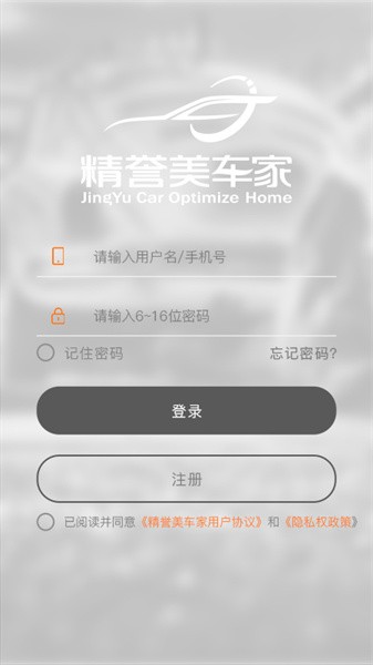 精誉美车家app