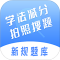 学法减分搜题神器免费版