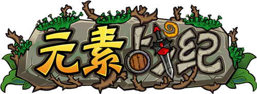 元素战纪官方版本