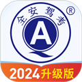 全安驾考app
