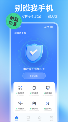 别碰我手机app