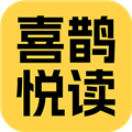 喜鹊悦读最新版