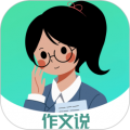作文说手机版