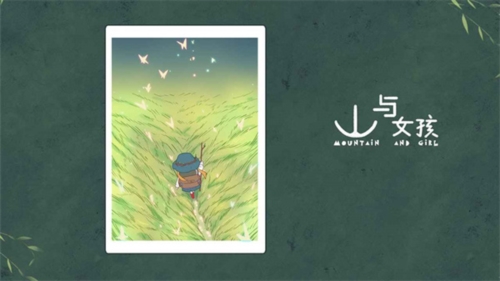 山与女孩官方正版