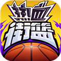 热血街篮无限血量版