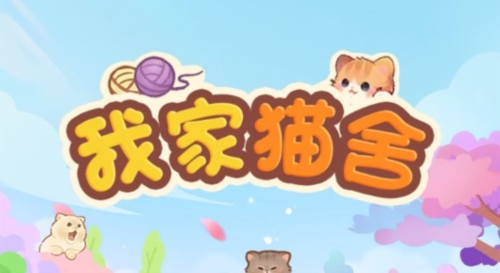 我家猫舍红包版