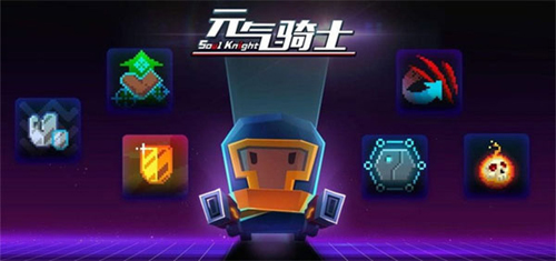 元气骑士免登录破解版