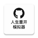 人生重开模拟器(解鎖所有模式)