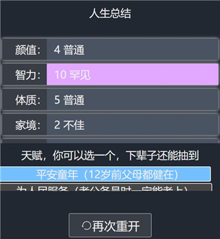 人生重开模拟器(解鎖所有模式)