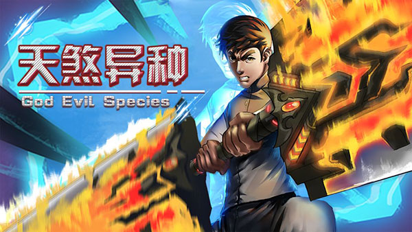 天煞异种游戏最新版