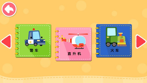 宝宝交通工具书游戏