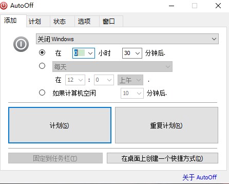 AutoOff中文版(开关机软件)