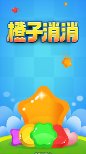 橙子消消乐赚钱游戏