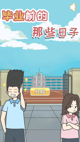 毕业前的那些日子破解版