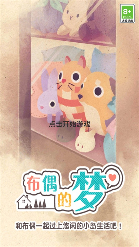 布偶的梦游戏官方版