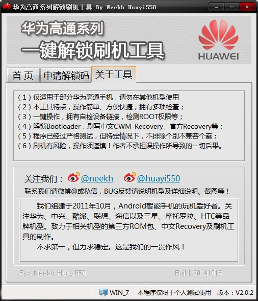 华为高通系列一键解锁刷机工具