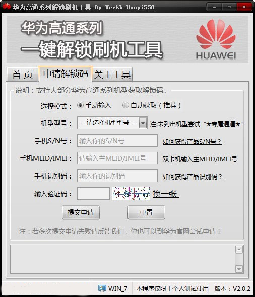 华为高通系列一键解锁刷机工具