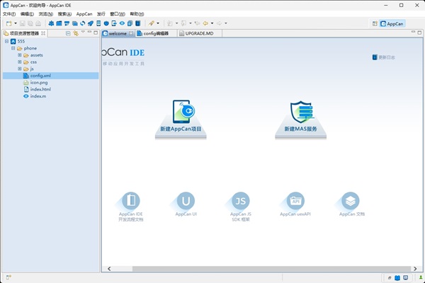 AppCan IDE(移动应用开发)