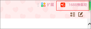 1688推客助手(chrome淘宝推广助手插件)