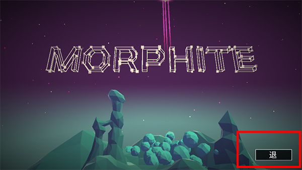 Morphite中文版(墨菲怪石)