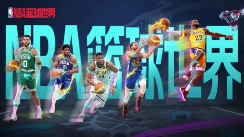 NBA篮球世界官服