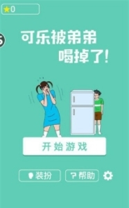 可乐被弟弟喝掉了