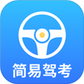 简易驾考最新版