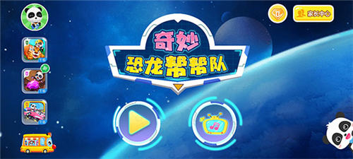 奇妙恐龙帮帮队手机版