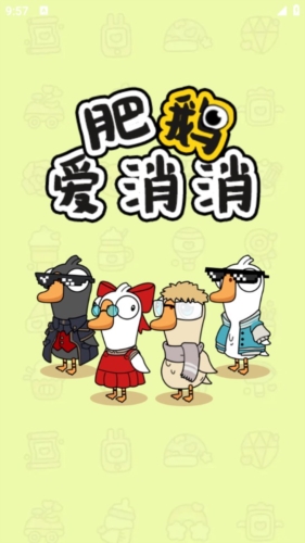 肥鹅爱消消红包版