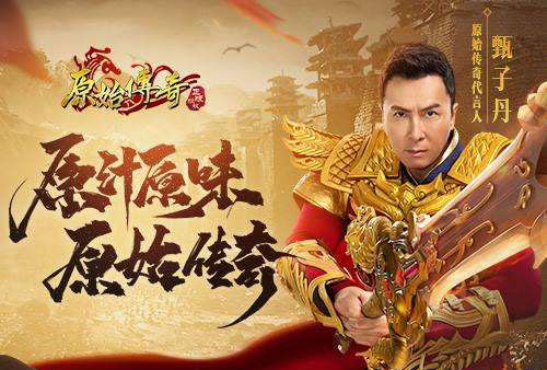 原始传奇甄子丹代言版