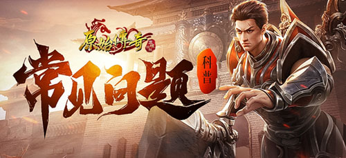 原始传奇甄子丹代言版