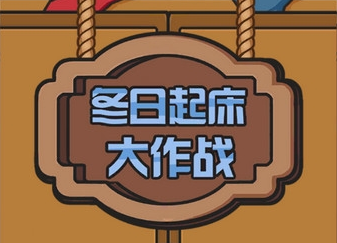 冬天起床大作战