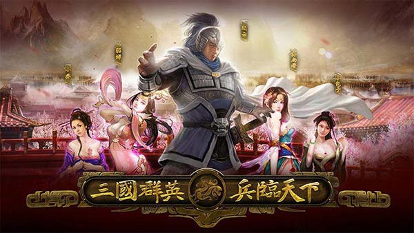 三国群英之兵临天下TV版