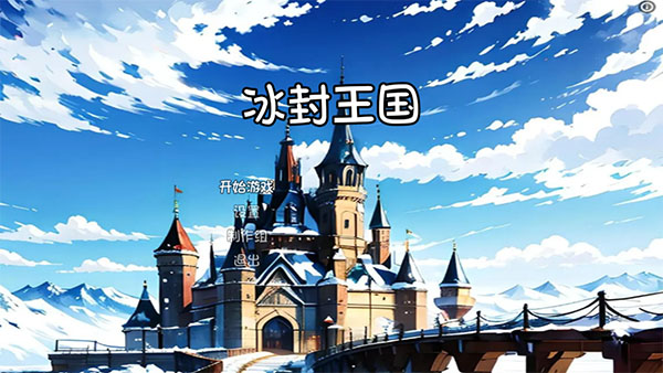 冰封王国官方版