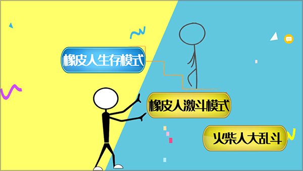 激斗橡皮人游戏