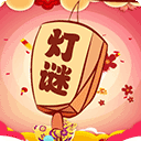 开心君猜灯谜游戏
