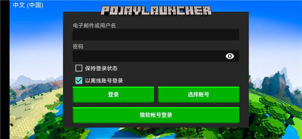 我的世界pojavlauncher最新版