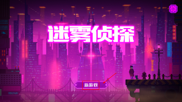 迷雾侦探汉化版