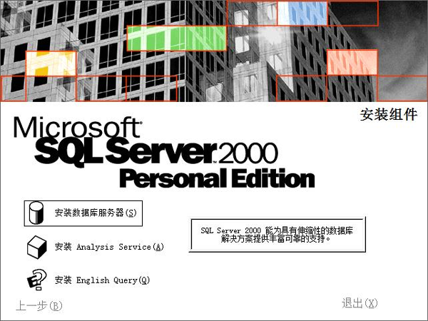 Microsoft SQL Server2000个人版
