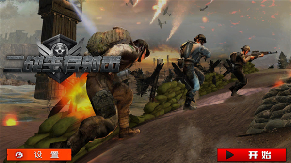 二战生存射击游戏中文版