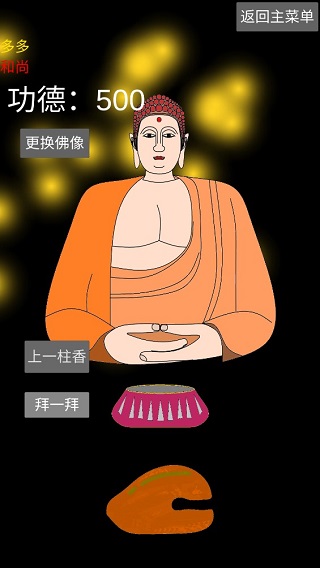 和尚模拟器游戏