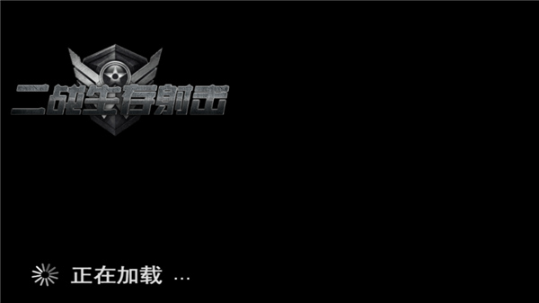 二战生存射击游戏中文版