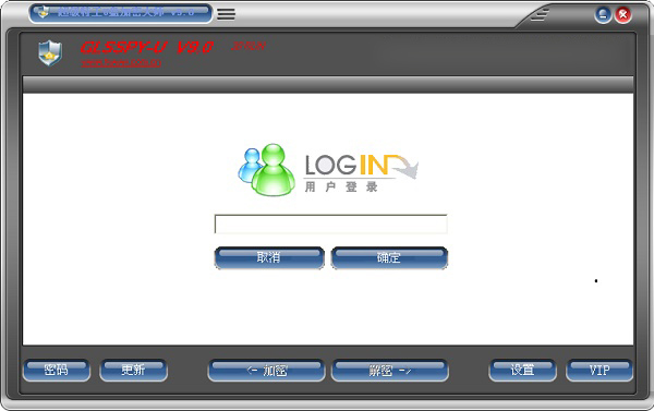 超级特工U盘加密大师
