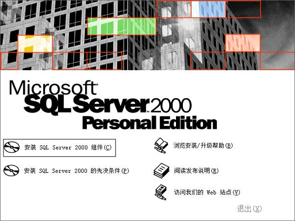 Microsoft SQL Server2000个人版