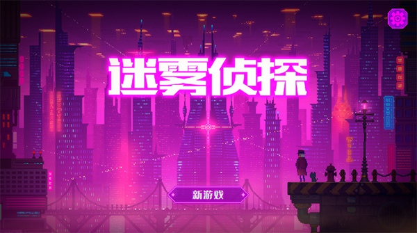 迷雾侦探最新版