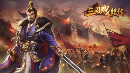 三国戏魏传手游