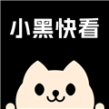 小黑快看app