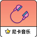 尼卡音乐app v1.0.2安卓版